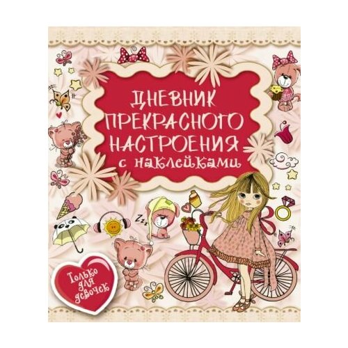 Екатерина иолтуховская: дневник прекрасного настроения с наклейками иолтуховская екатерина александровна тайный дневник с наклейками