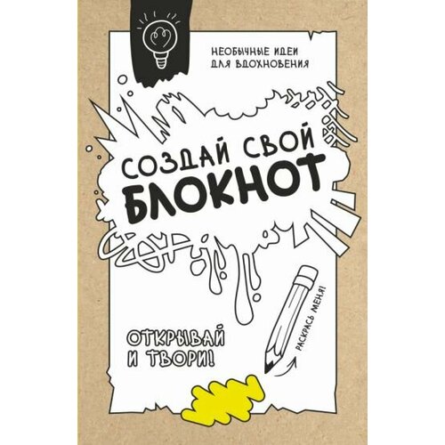 Создай свой блокнот. необычные идеи для вдохновения