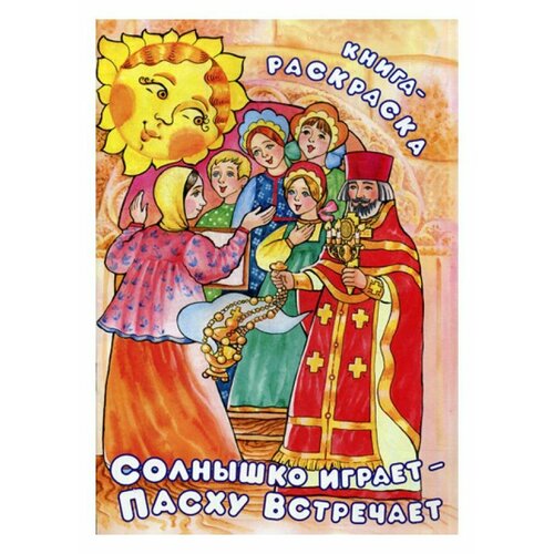 Солнышко играет, Пасху встречает: книга-раскраска. Пр. храма Св. Духа сошествия на Лазаревском кладбище