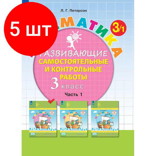 Комплект 5 штук, Тетрадь рабочая Петерсон Л. Г. Контрольные работы по математике 3 класс. Ч1 комплект 5 штук тетрадь рабочая петерсон л г контрольные работы по математике 1 класс ч1