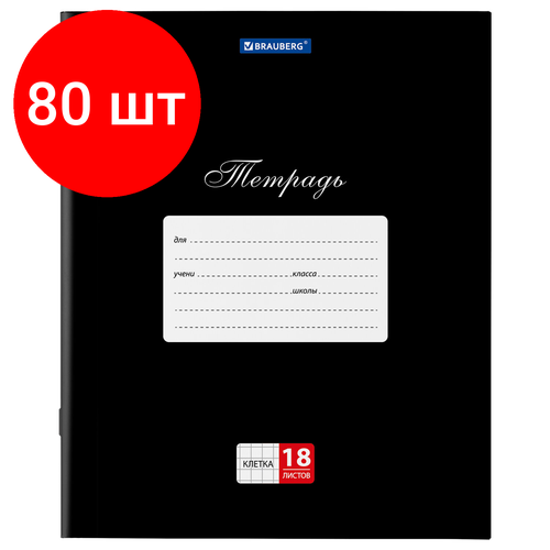 Комплект 80 шт, Тетрадь 18л. BRAUBERG классика, клетка, обложка картон, черная, 106476