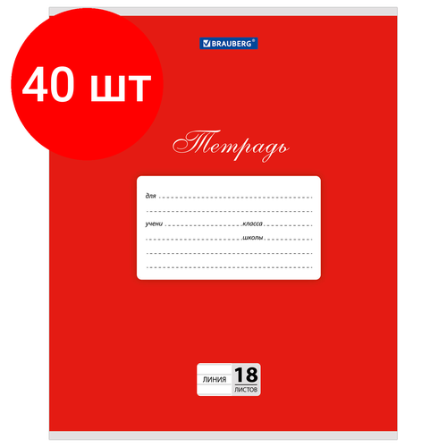 Комплект 40 шт, Тетрадь 18 л. BRAUBERG классика, линия, обложка картон, красная, 104733