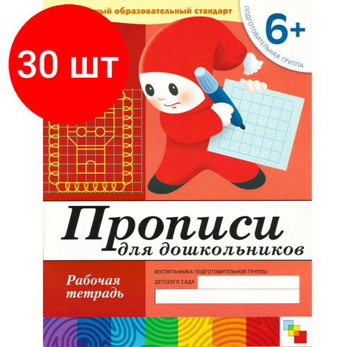 Комплект 30 штук, Тетрадь рабочая Прописи для дошкольников 6+ Подготов. группа, МС00380