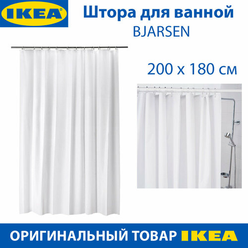 Штора для ванной IKEA - BJARSEN (бьерсен), белая, 180х200 см, 1 шт