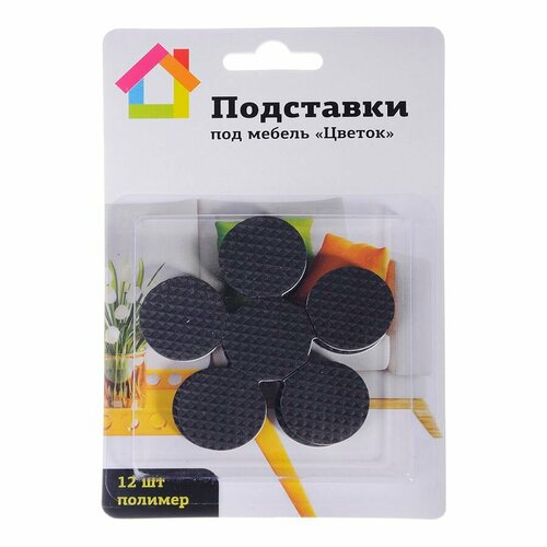 Подставки под мебель цветок, 12 шт, полимер