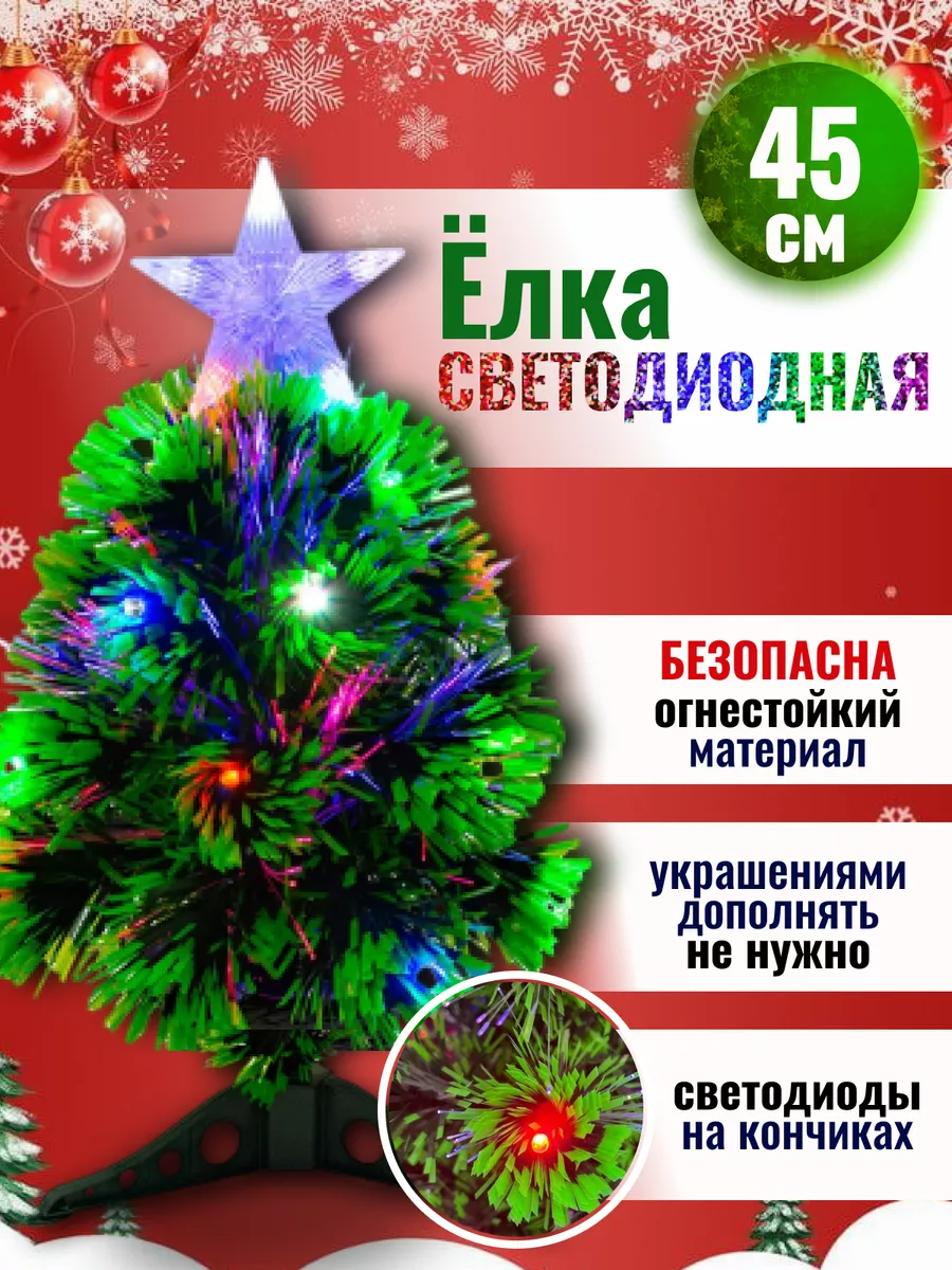 Елка новогодняя искусственная светодиодная Ель с подсветкой 45см