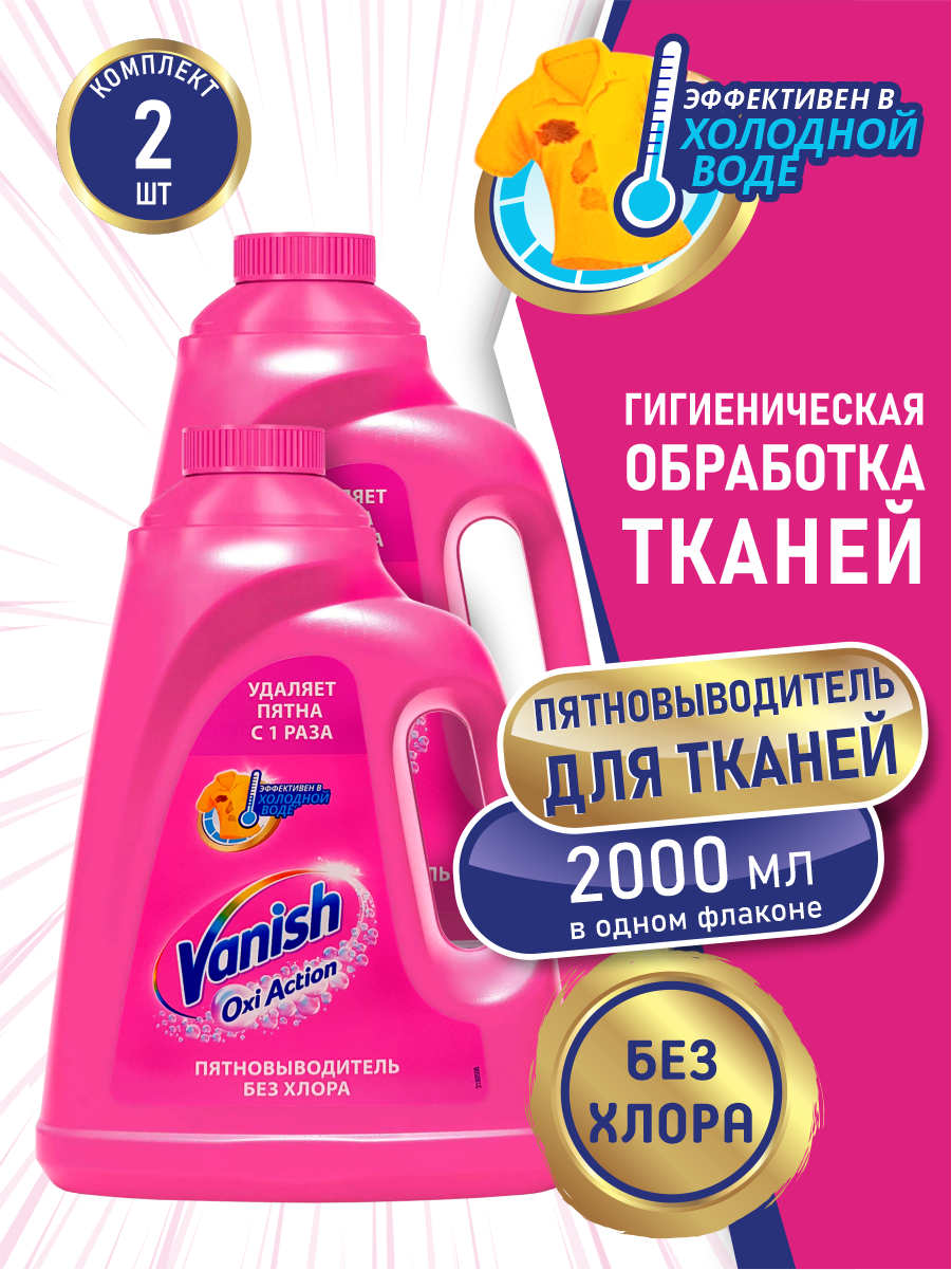 VANISH OXI Action Пятновыводитель для тканей 2 литра х 2 шт.