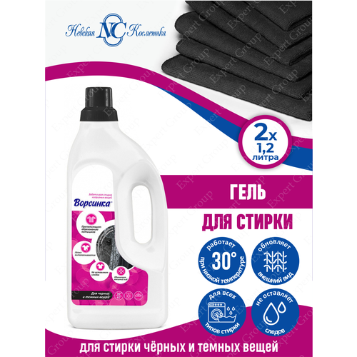 Жидкое средство Ворсинка для стирки черных и темных вещей 1,2 литра х 2 шт.