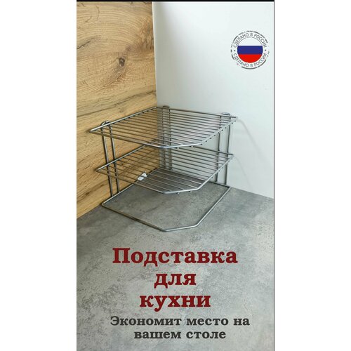 Подставка для посуды угловая двух ярусная 25*25*20