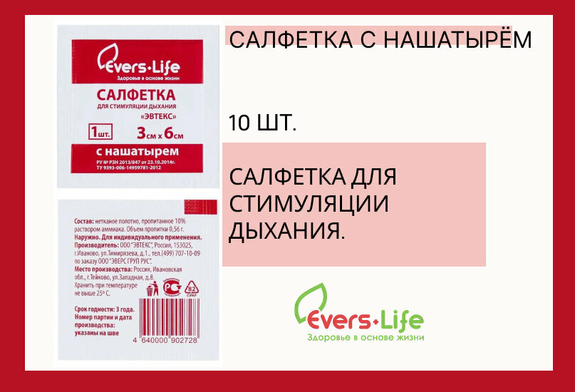 EVERS LIFE/салфетка с нашатырем/стимуляция дыхания/тактическая медицина/10 шт/экстренная помощь/лекарство в поход