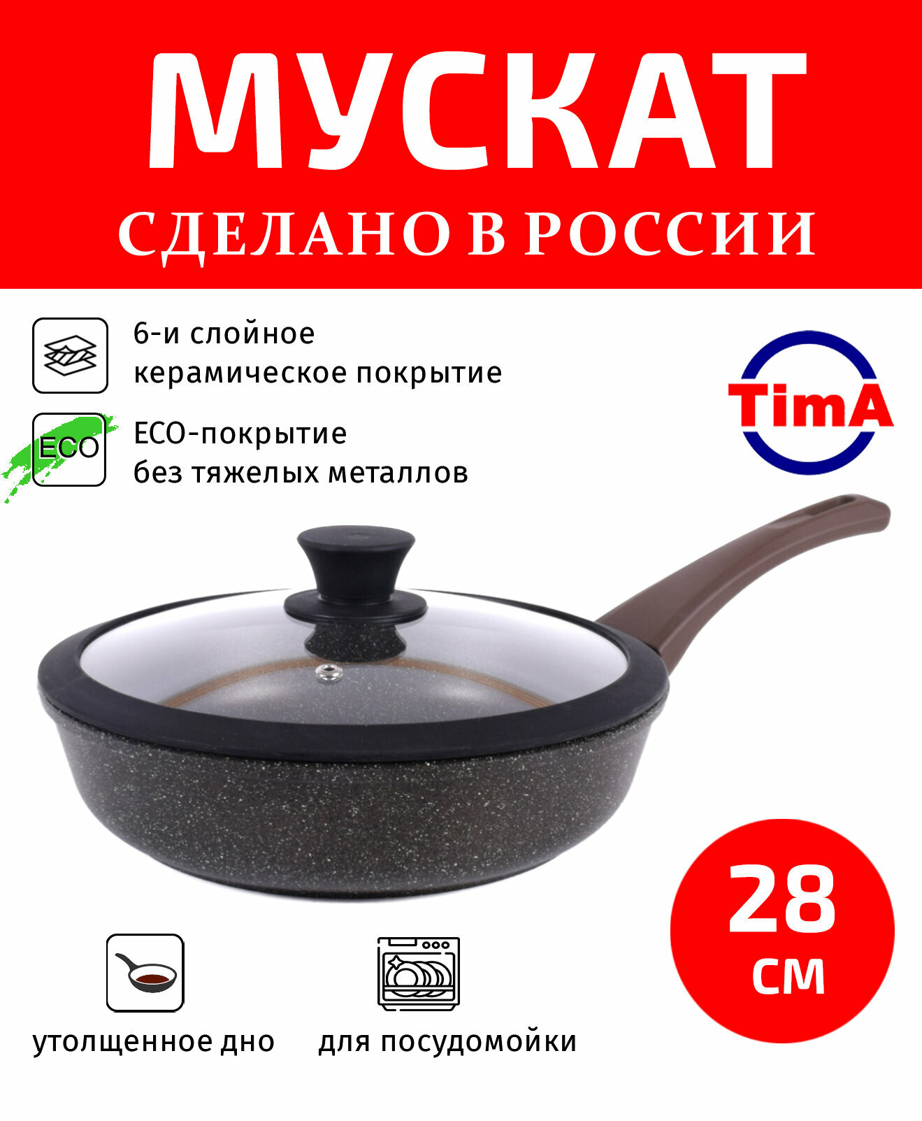 Сковорода с крышкой 28см TIMA Мускат керамическое покрытие с ручкой Soft-touch, Россия