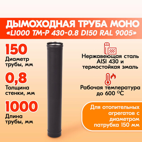 Труба L500 ТМ-Р 430-0.8 D150 Черный (RAL 9005) эмаль Т до 600С* труба l500 тм р 430 0 8 d115