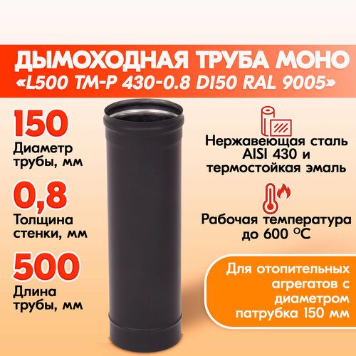 Труба L1000 ТМ-Р 430-0.8 D150 Черный (RAL 9005) эмаль Т до 600С*