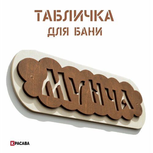 Табличка для бани 