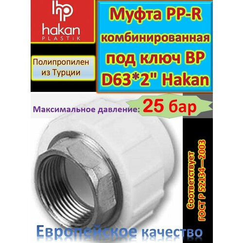 Муфта PP-R комбинированная под ключ ВР D63*2