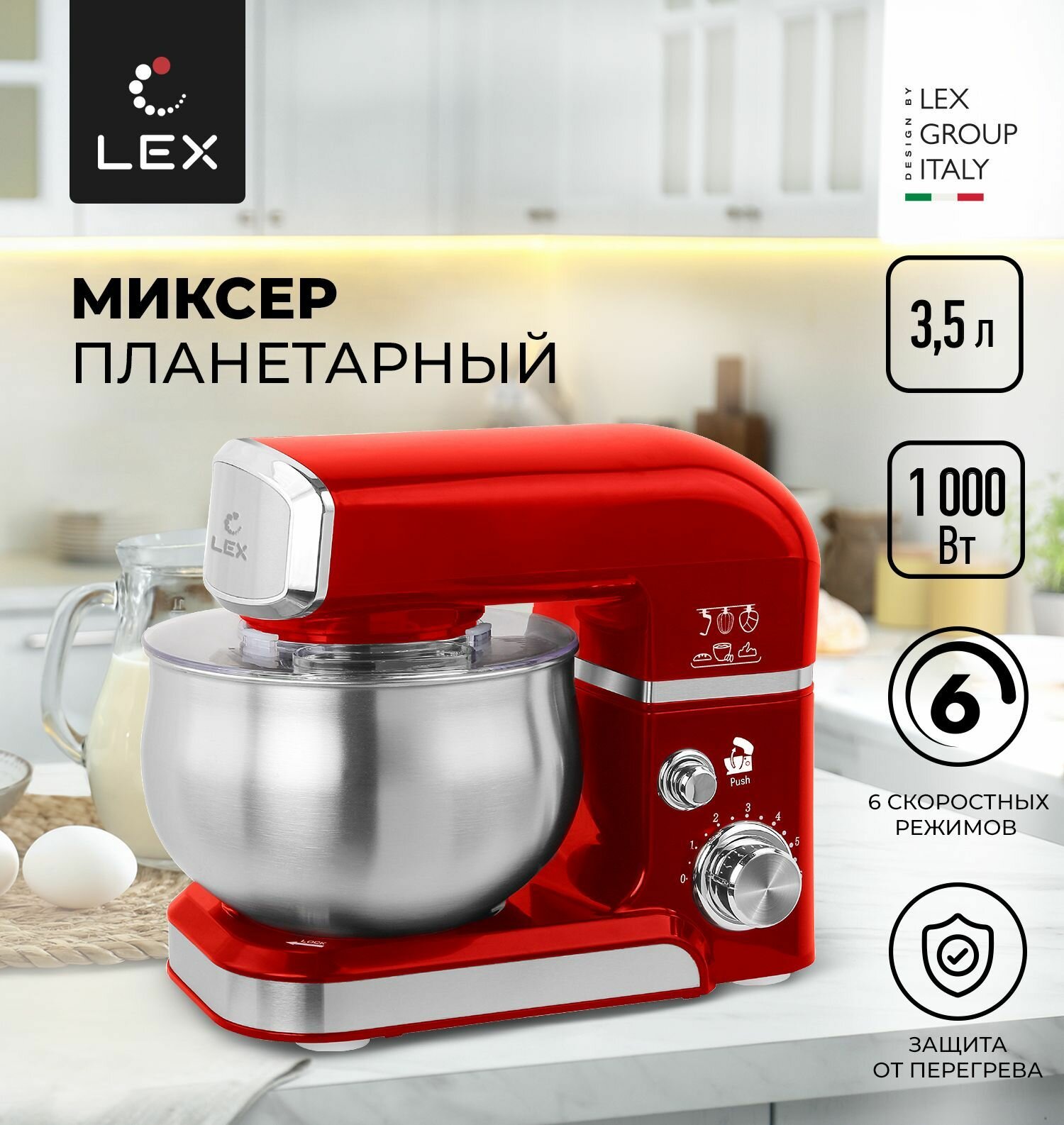 Миксер планетарный LEX LXMX 4112, Защита от перегрева, Защита от перегрузки, Прорезиненные нескользящие ножки, Объем чаши-3,5л.