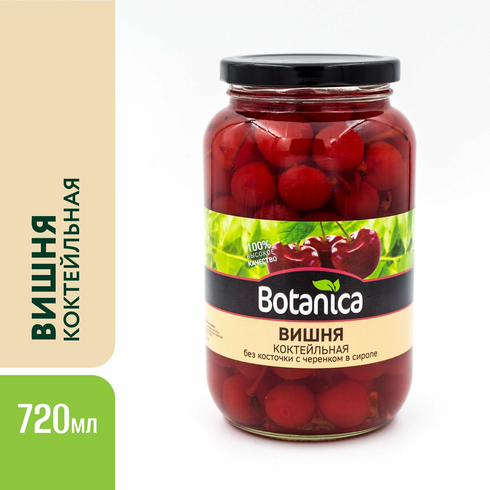 Вишня коктейльная без косточки с черенком, Botanica, 720 мл