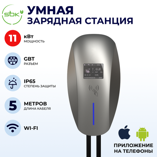 Зарядная станция для электромобиля 11 квт без кабеля WIFI APP RFID GBT SOK 7136700₽