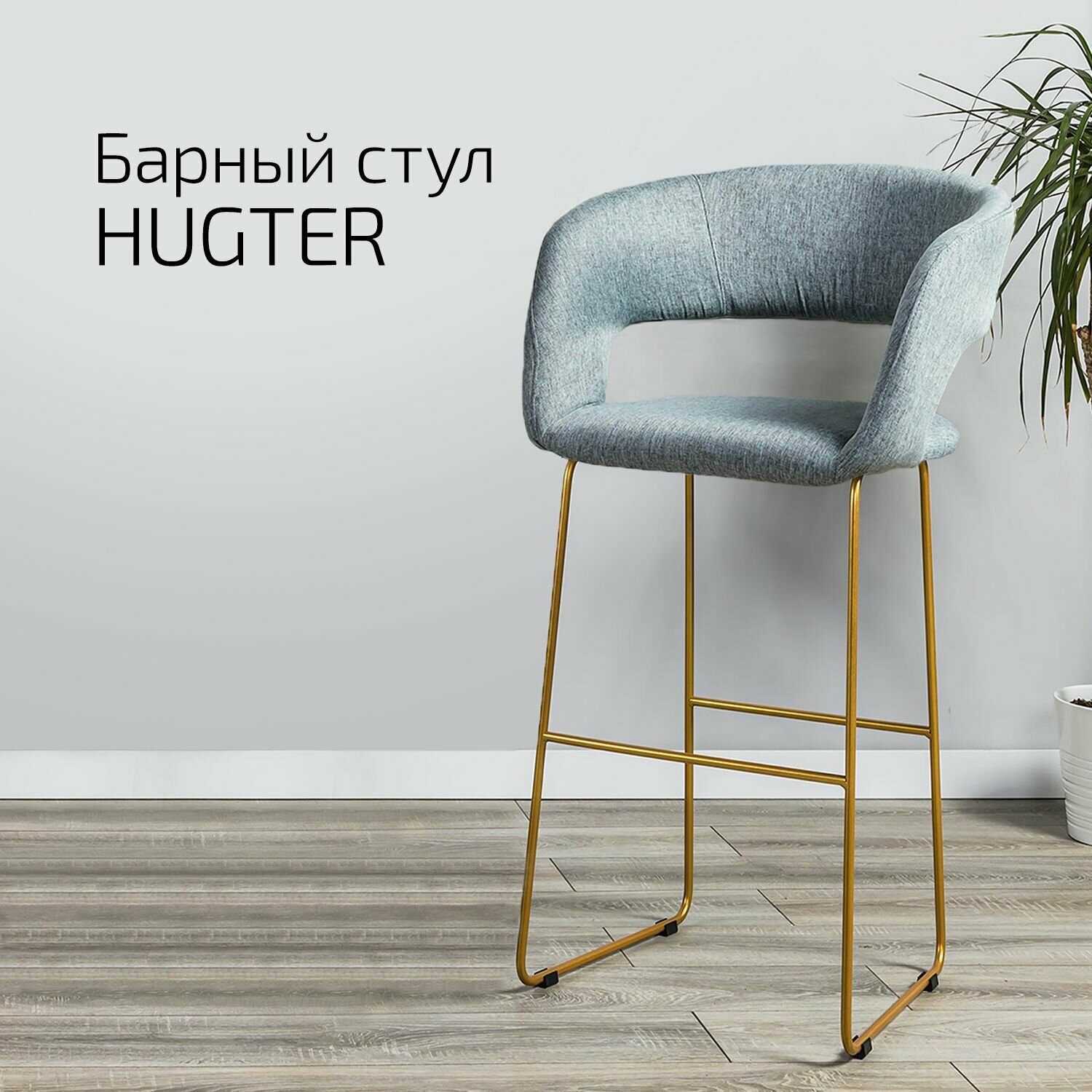 Кресло Барное Hugter Светло-серый Линк золото