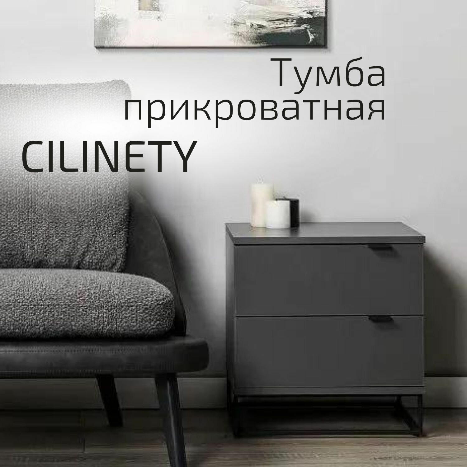 Тумба прикроватная CILINETY графит