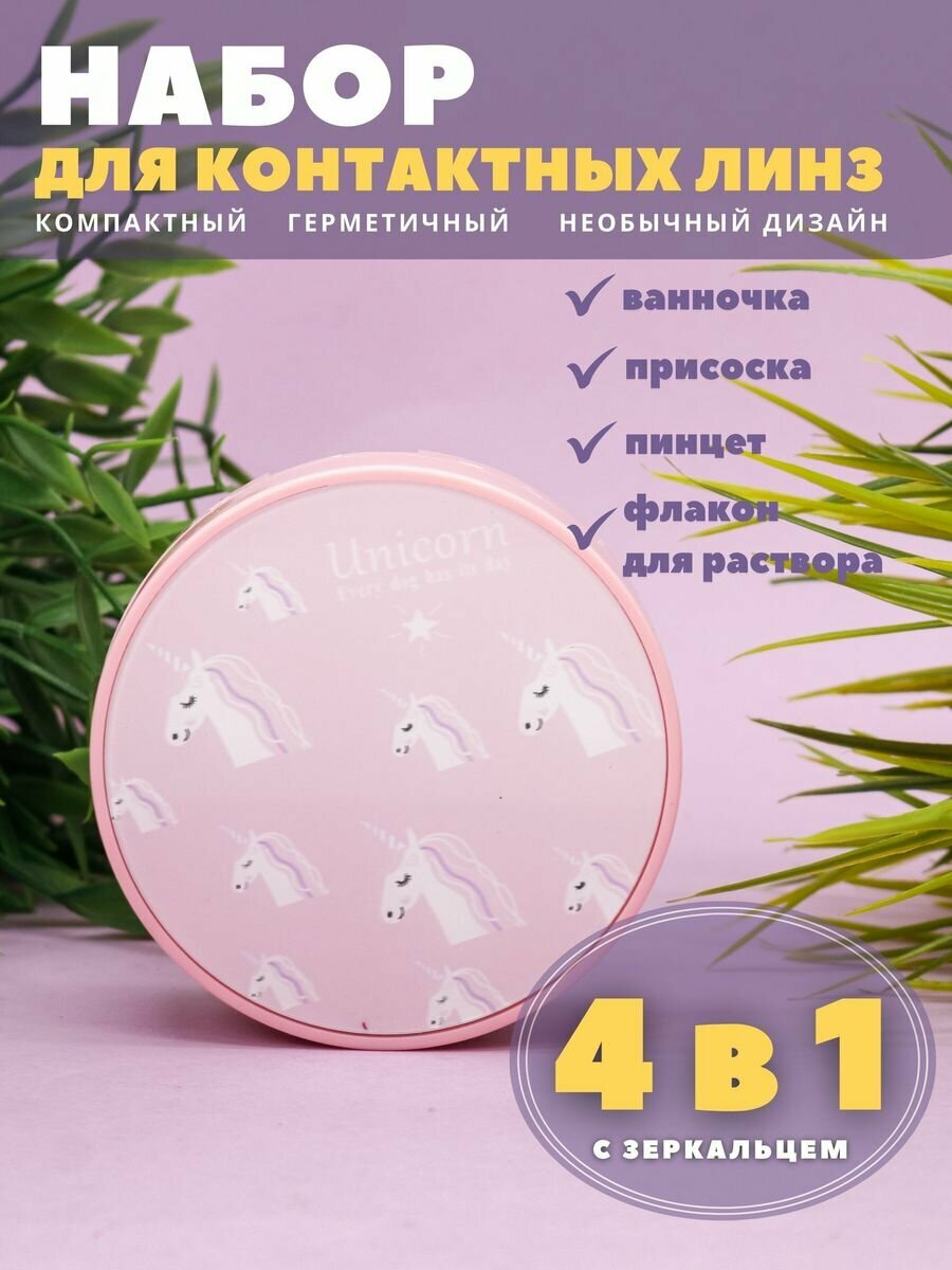 Контейнер для линз контактных, дорожный набор Unicorn pink