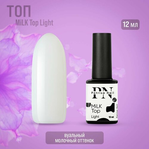 MiLK Top Patrisa nail Light молочный, 12 мл iq beauty молочный топ для гель лака без липкого слоя milk top no sticky 10 мл