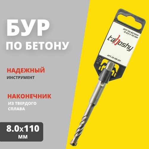 Бур по бетону Tahoshy SDS+ 8.0х110