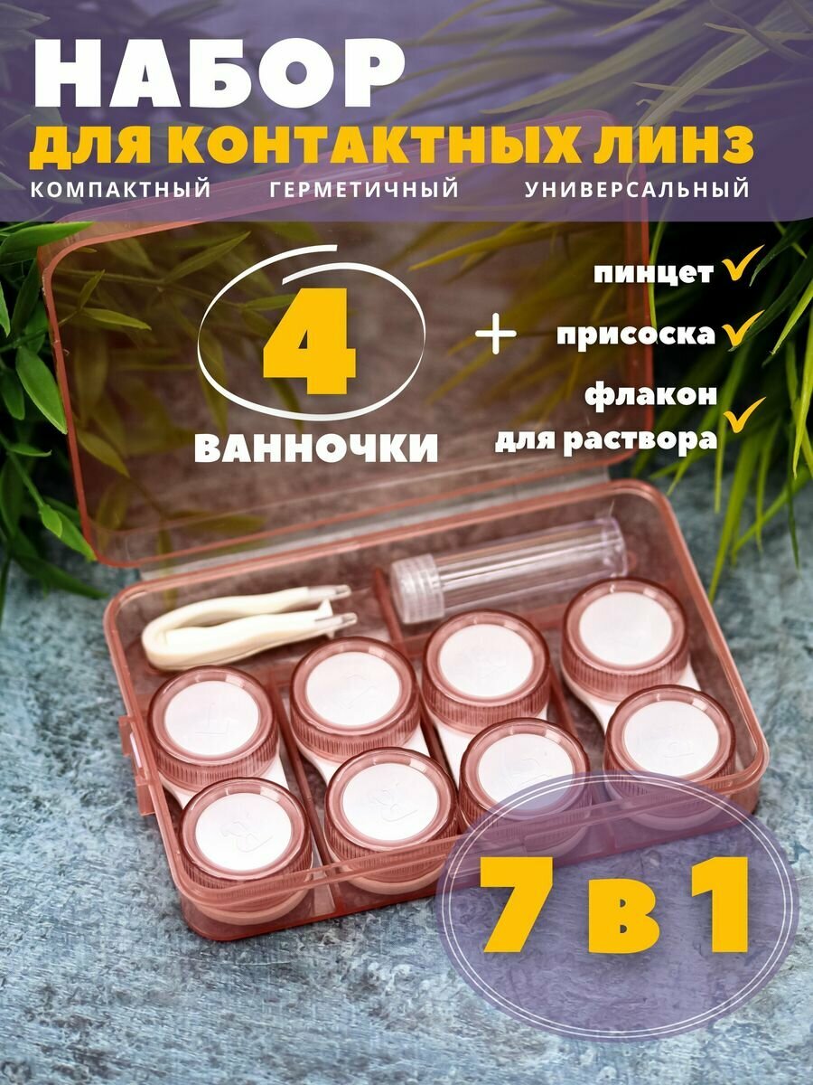 Контейнер для хранения контактных линз дорожный набор Kit classic brown