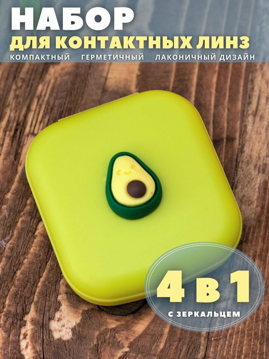Контейнер для линз контактных дорожный набор Mini Avocado green
