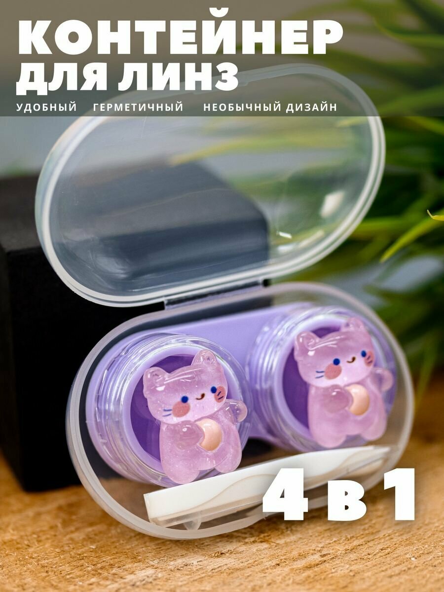 Контейнер для линз контактных, дорожный набор Glass bear purple