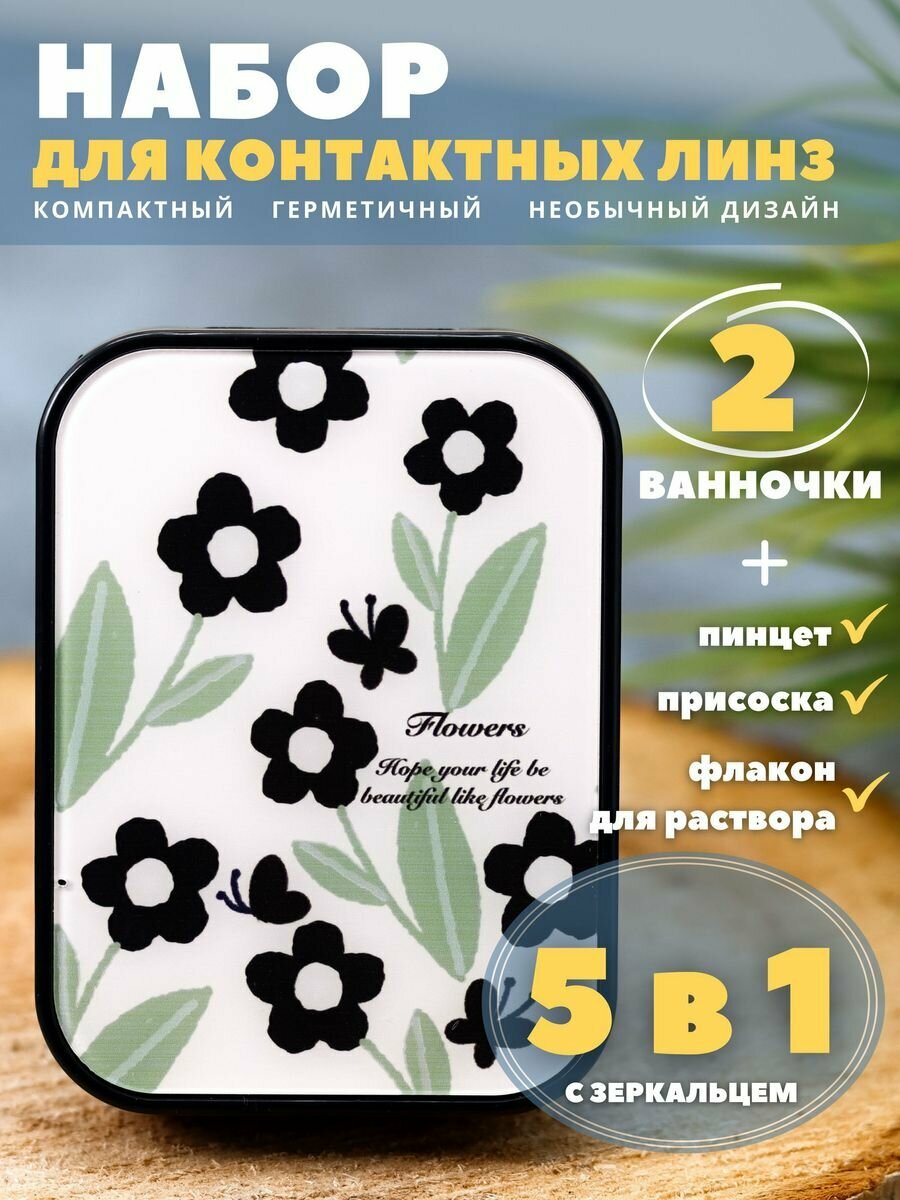 Контейнер для хранения контактных линз, дорожный набор Beautiful flowers beige