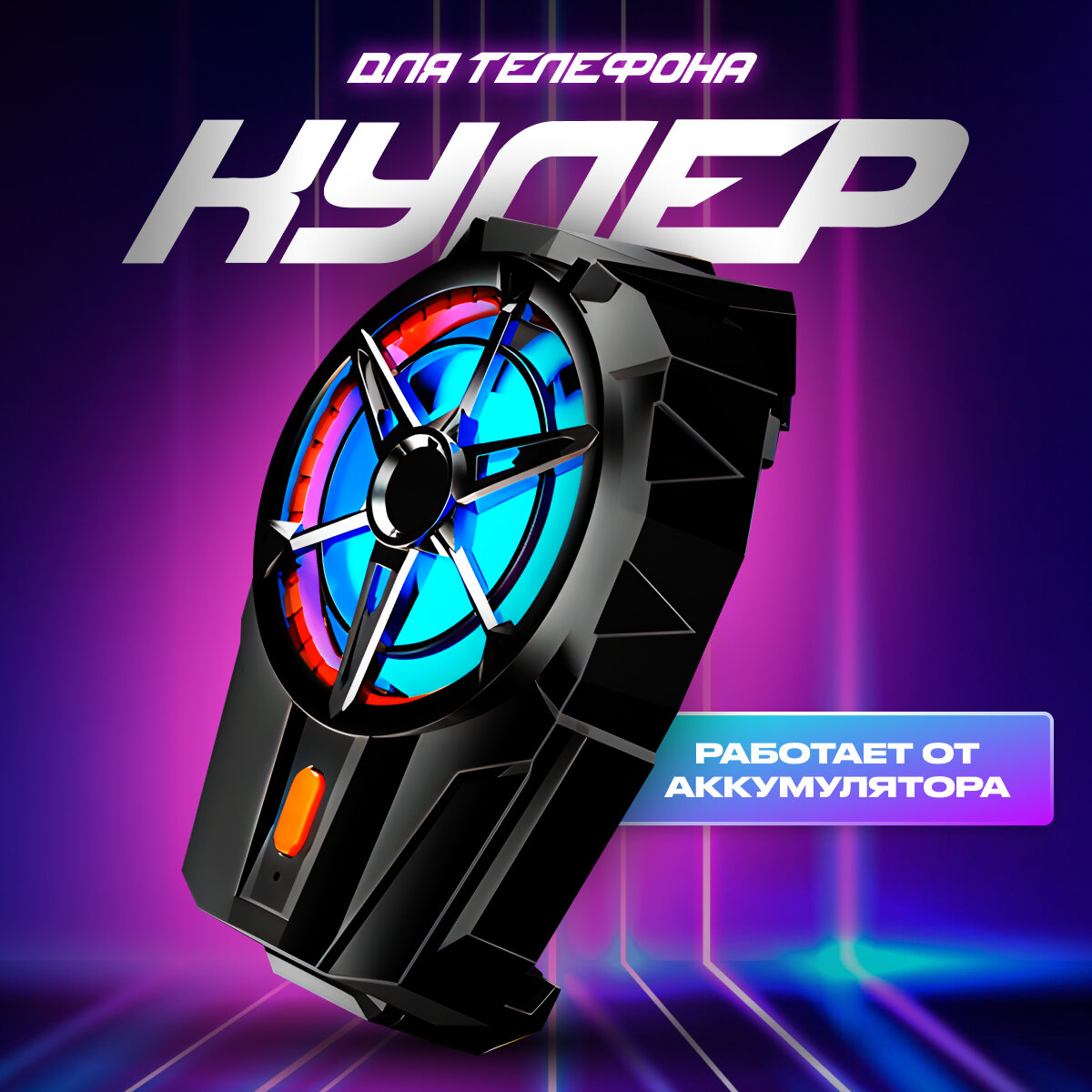 фото Кулер для телефона, вентилятор для охлаждения, кулер для игр PUBG на смартфоне