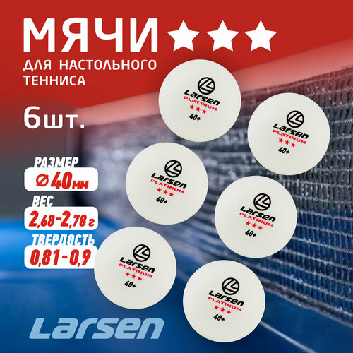 фото Шарики для н/т larsen 8333 platinum 3star (6 шт.), abs пластик, белые