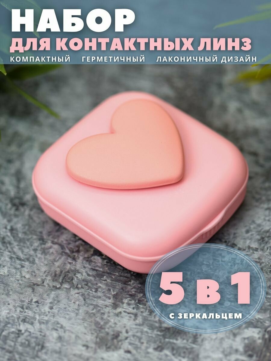 Контейнер для линз контактных, дорожный набор Heart paint pink