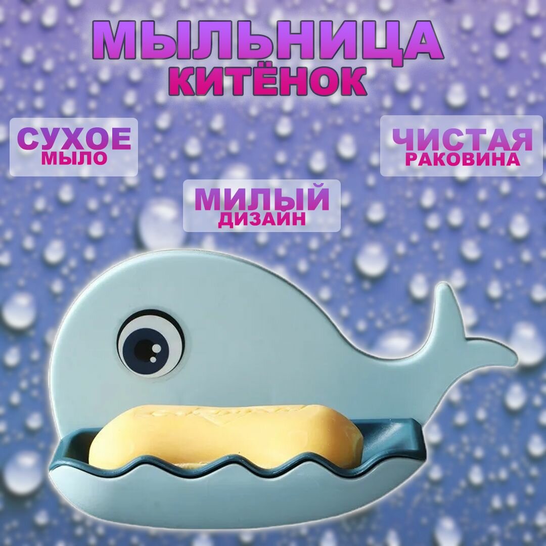 фото Мыльница детская "Китенок" / Мыльница пластиковая, цвет голубой