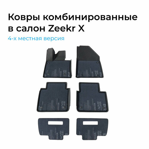 Ковры в салон комбинированные резина/велюр для Zeekr Х (темно-синие) для 4-х местного салона