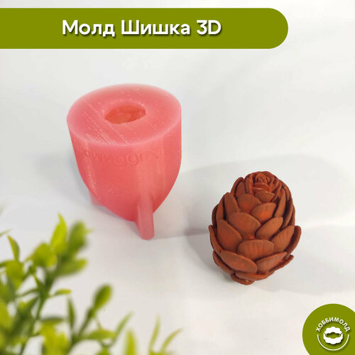 Силиконовый молд Шишка 3D