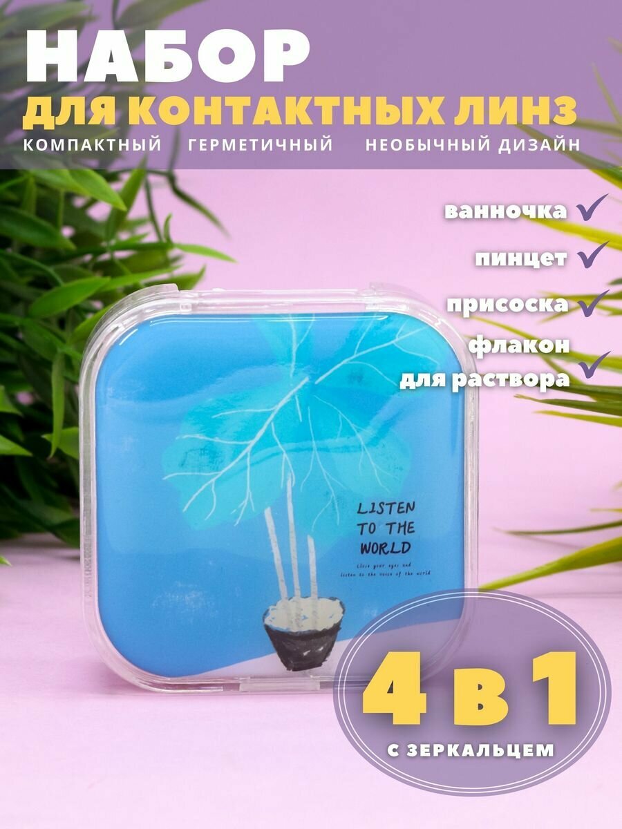 Контейнер для линз контактных дорожный набор Listen to the world blue