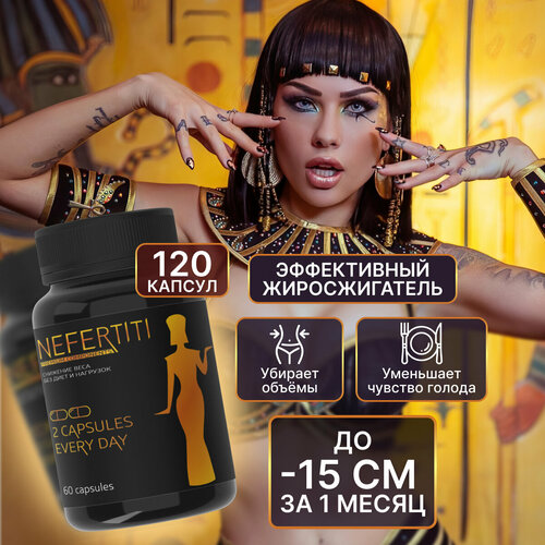 Пищевая добавка Nefertiti Нефертити для похудения 2шт жиросжигатель в капсулах билайт для похудения снижение веса