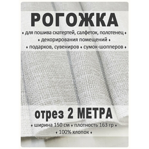 Рогожка, ткань для шитья и рукоделия ткань на отрез рогожка жаккард под лён 902 5474в1