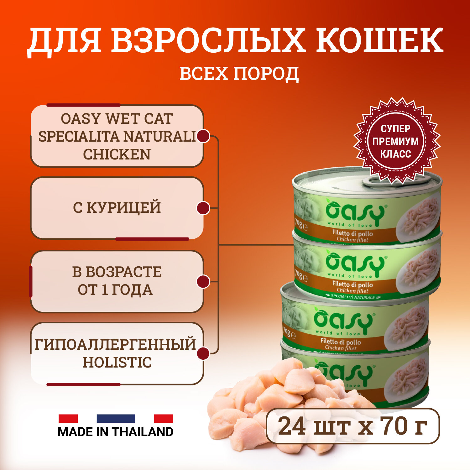Oasy Wet Cat Specialita Naturali Chicken влажный корм для взрослых кошек дополнительное питание с курицей, в консервах - 70 г х 24 шт