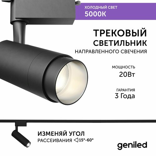 Трековый светильник Geniled Track Classic Zoom 20Вт 5000K 90Ra Черный с адаптером для 1-фазного шинопровода