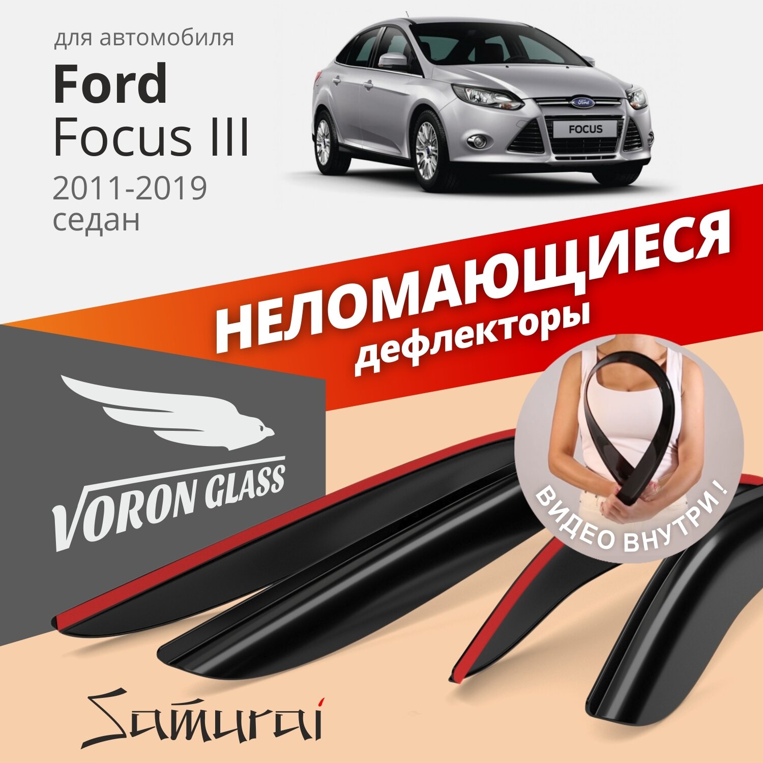 Дефлекторы окон неломающиеся Voron Glass серия Samurai для Ford Focus III 2011-2019 седан накладные 4 шт.