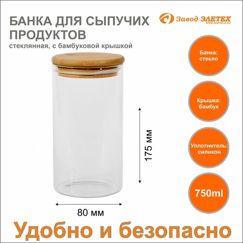 Банка для сыпучих продуктов с бамбуковой крышкой 750ml, ф80х175 мм