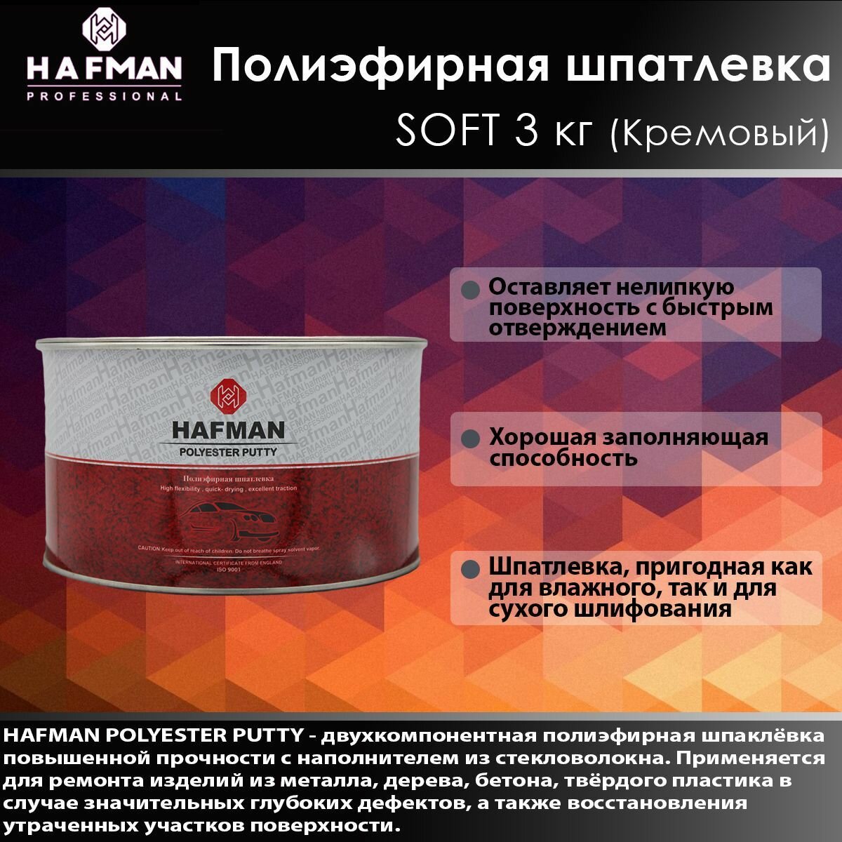 HAFMAN Полиэфирная шпатлевка SOFT 3 кг (Кремовый)