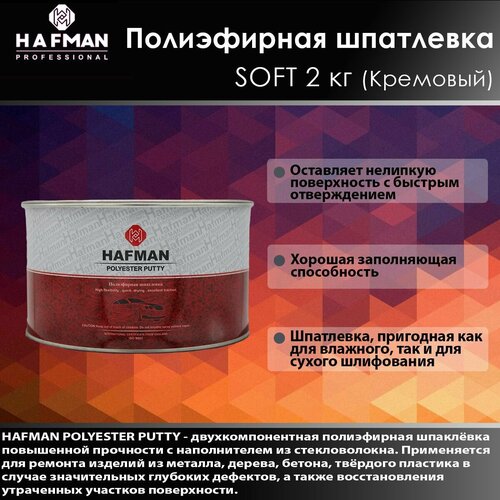 HAFMAN Полиэфирная шпатлевка SOFT 2 кг (Кремовый)