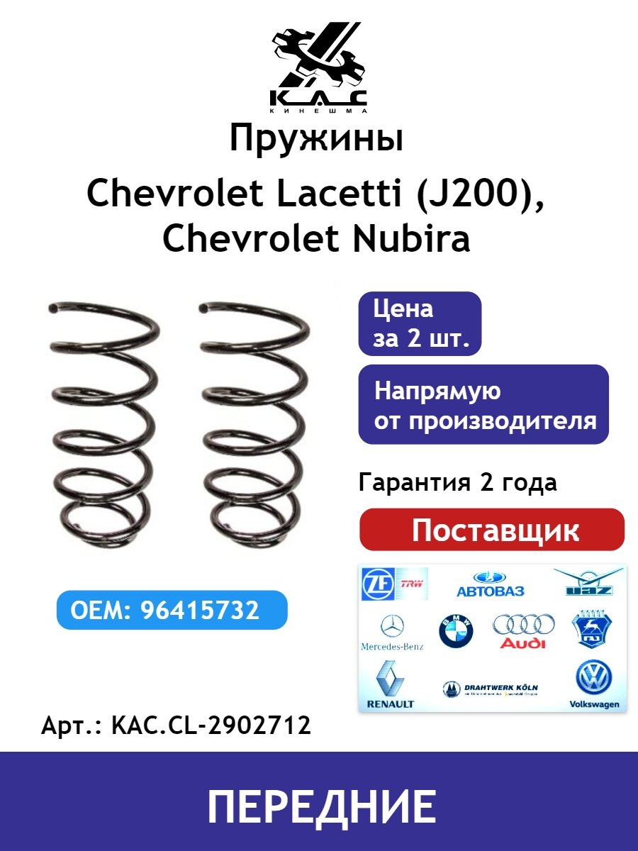 Пружина KAC (2 шт.) передней подвески Chevrolet Lacetti / Chevrolet Nubira