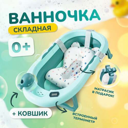 Ванночка для купания новорожденных / детская ванночка зеленая / 81*51*22 с термометром и подушкой / ванночка складная