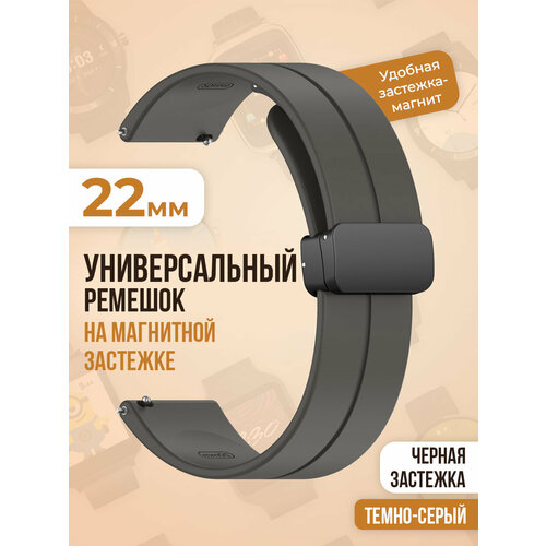 Универсальный силиконовый ремешок с магнитом 22 мм, черная застежка, темно-серый универсальный силиконовый ремешок с магнитом 22 мм черная застежка винно красный