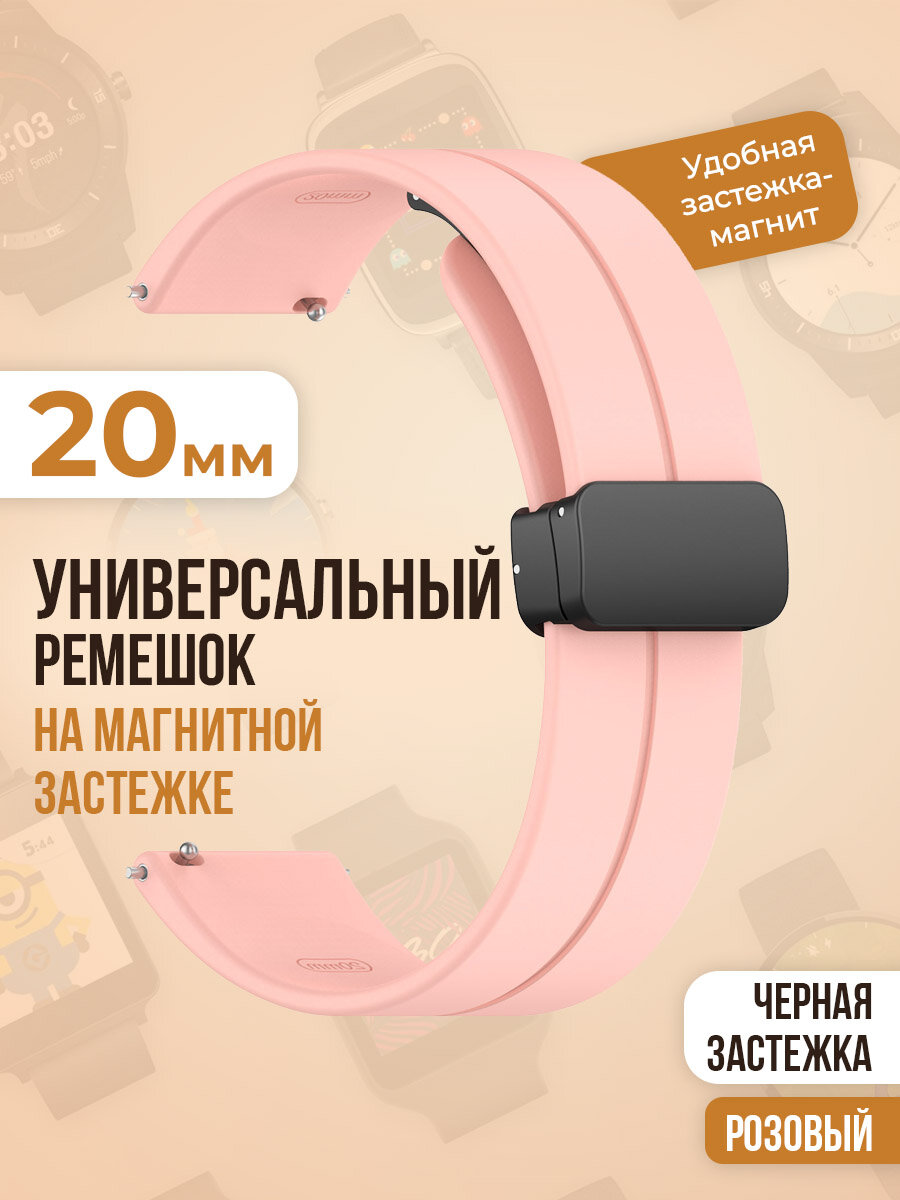 Универсальный силиконовый ремешок с магнитом 20 мм, черная застежка, розовый